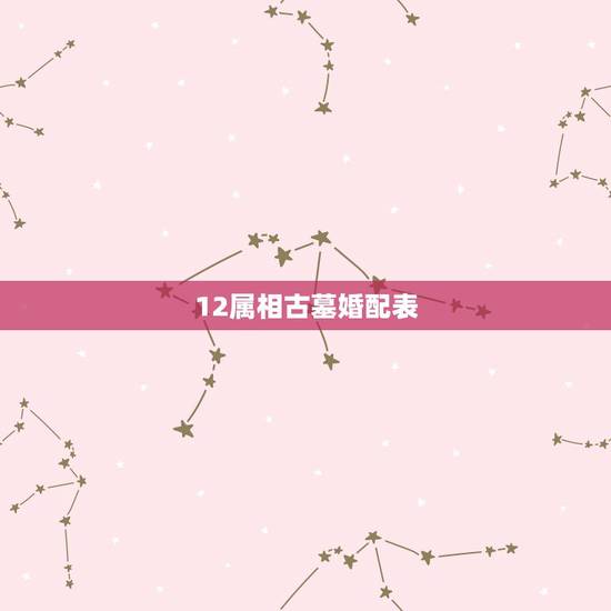 12属相古墓婚配表，十二生肖蛇的来历是什么呢，为什么不是十三生肖呢？