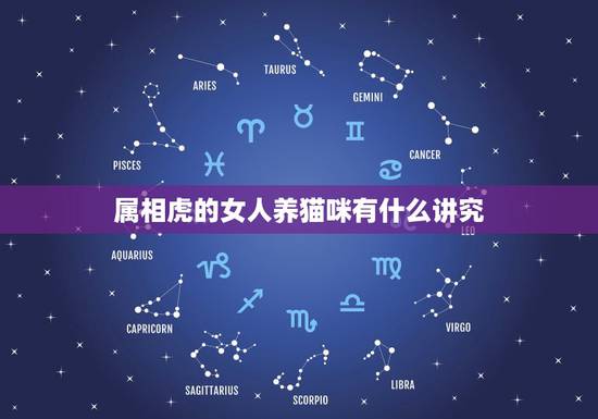 属相虎的女人养猫咪有什么讲究，属虎到底能不能养猫