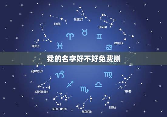 我的名字好不好免费测,免费测试名字好不好? 我的名字好不好免费测,免费测试名字好不好?