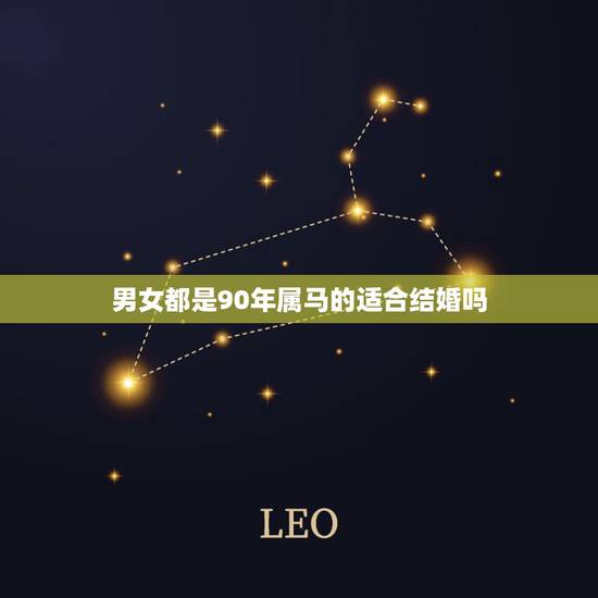 男女都是90年属马的适合结婚吗，男女都属马能结婚吗，生肖马的结婚吉日