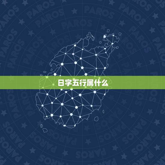 日字五行属什么,1999年12月17日出生的这个日字有 日字五行属什么,1999年12月17日出生的这个日字有