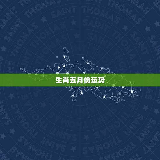 生肖五月份运势，生肖蛇五月份运气不好