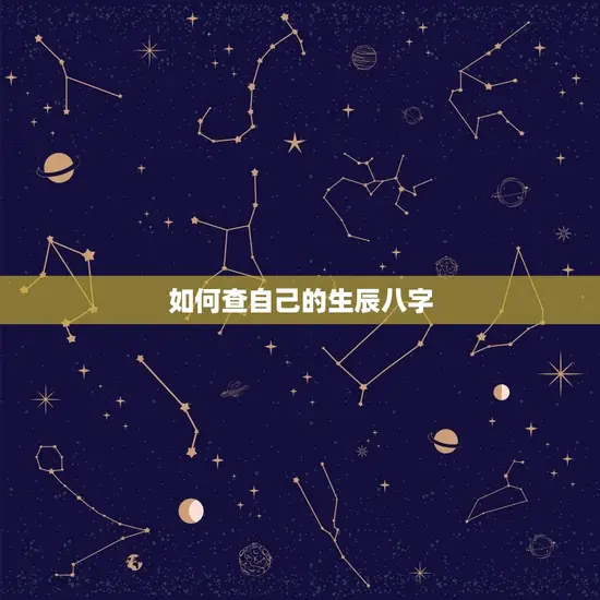 如何查自己的生辰八字 如何查自己的生辰八字