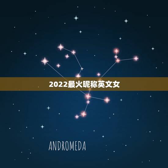 2022最火昵称英文女，2023最火英文网名女