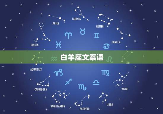 白羊座文案语,白羊座经典名言 白羊座文案语,白羊座经典名言