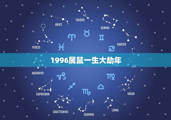 1996属鼠一生大劫年，1996属鼠的三大坎？