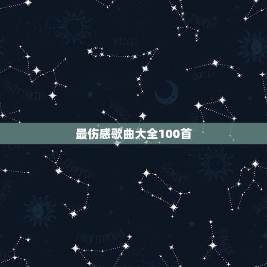 最伤感歌曲大全100首，100首伤感歌！