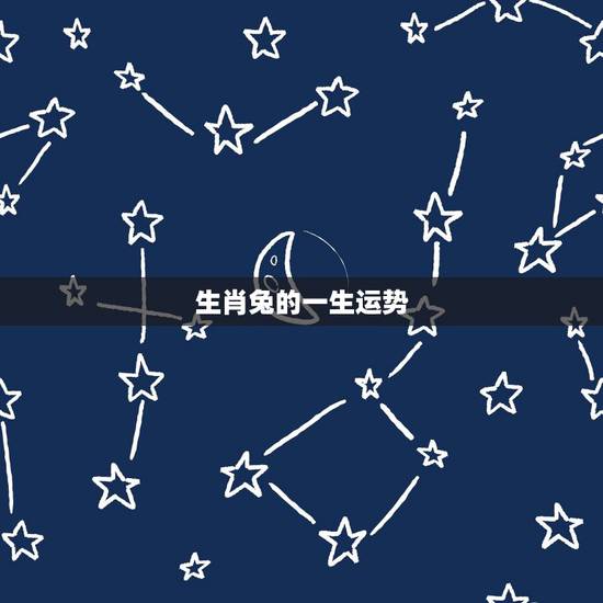 生肖兔的一生运势，生肖兔运势？