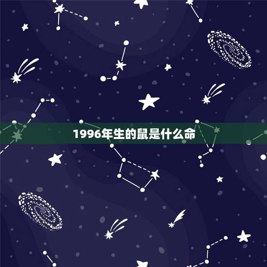 1996年生的鼠是什么命，2022 年出生的鼠宝宝是什么命