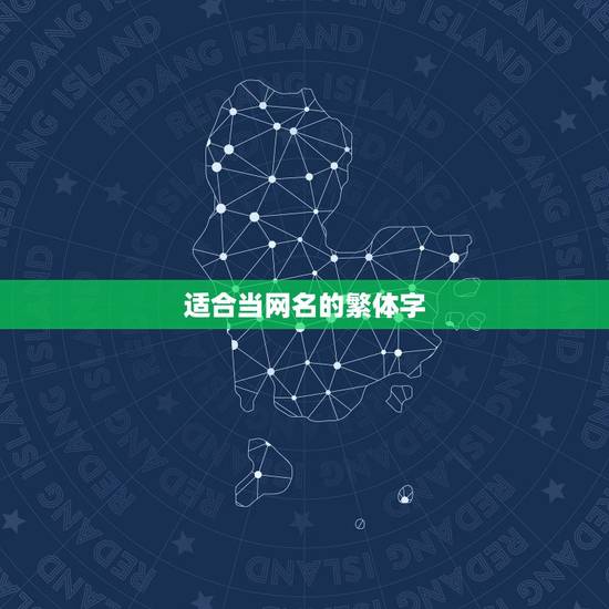 适合当网名的繁体字，一些网名，最好带有符号和繁体字，适合初中女生用的