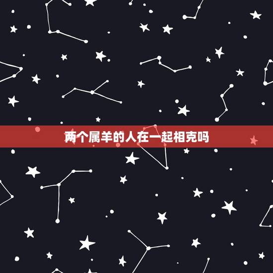 两个属羊的人在一起相克吗，兔龙属相婚配的利弊