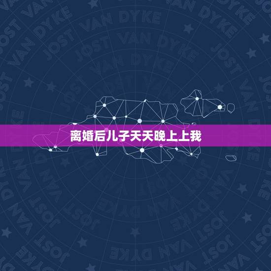 离婚后儿子天天晚上上我,离婚后儿子一直跟老人生活,最近接到身边来发现在 离婚后儿子天天晚上上我,离婚后儿子一直跟老人生活,最近接到身边来发现在