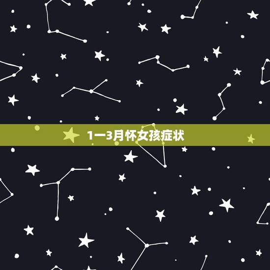 1一3月怀女孩症状,土办法知道怀男孩女孩 1一3月怀女孩症状,土办法知道怀男孩女孩