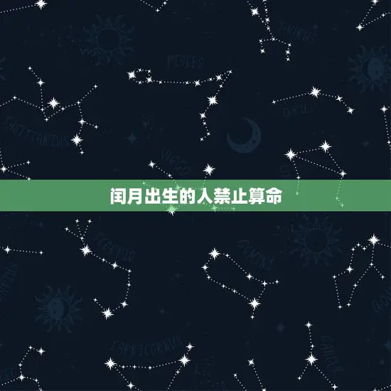 闰月出生的人禁止算命