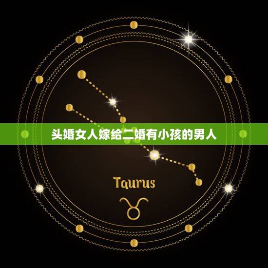 头婚女人嫁给二婚有小孩的男人,嫁给二婚有孩男(前妻带)有后悔的吗? 头婚女人嫁给二婚有小孩的男人,嫁给二婚有孩男(前妻带)有后悔的吗?