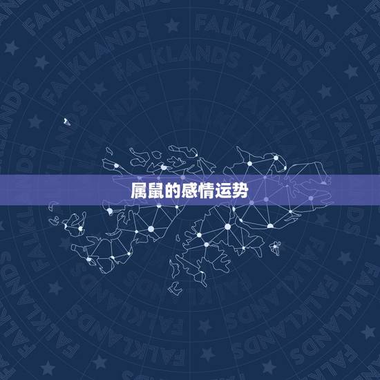 属鼠的感情运势，72年12月28日出生的属鼠人的感情运势