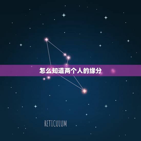 怎么知道两个人的缘分,怎么知道两个人有没有夫妻缘分 怎么知道两个人的缘分,怎么知道两个人有没有夫妻缘分