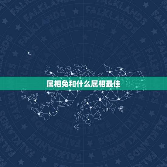 属相兔和什么属相最佳，属兔和什么生肖最好？