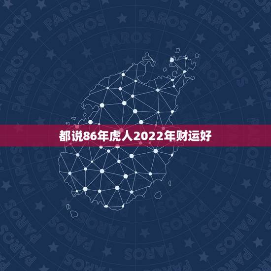 都说86年虎人2022年财运好,80年猴女性2022年运程 都说86年虎人2022年财运好,80年猴女性2022年运程