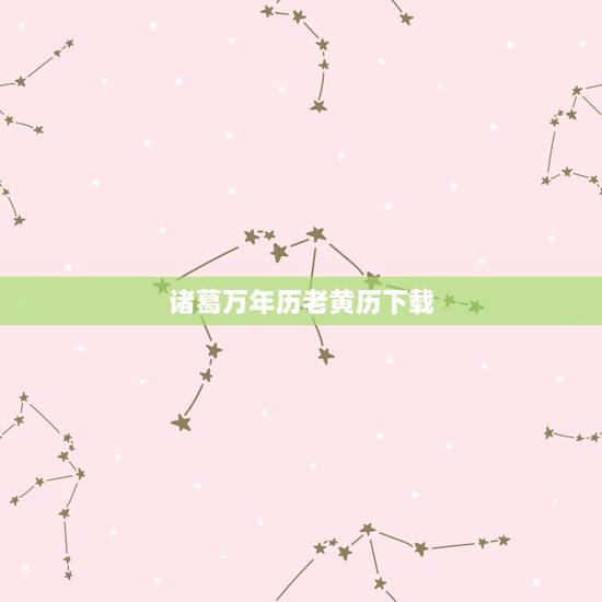 诸葛万年历老黄历下载，诸葛万年历怎么样？