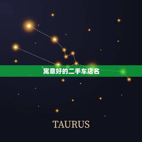 寓意好的二手车店名，如何给二手车店取名