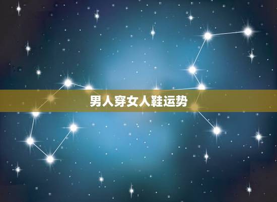 男人穿女人鞋运势，男人梦见穿女人鞋