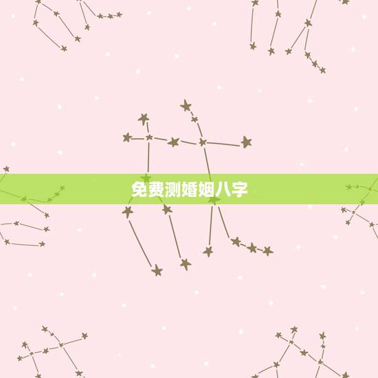 免费测婚姻八字,如何从八字免费测婚姻 免费测婚姻八字,如何从八字免费测婚姻