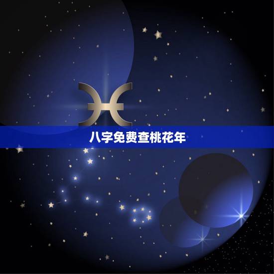 八字免费查桃花年，八字中如何看正缘桃花