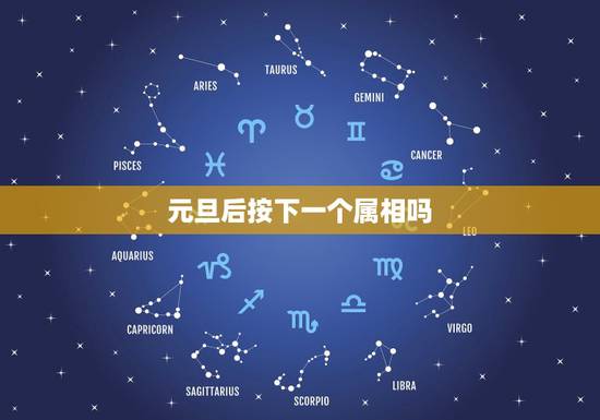 元旦后按下一个属相吗,生肖怎么算,是按新年正月初一算,还是按照立春算? 元旦后按下一个属相吗,生肖怎么算,是按新年正月初一算,还是按照立春算?