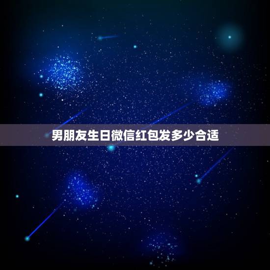 男朋友生日微信红包发多少合适，红包99.99有什么含义？