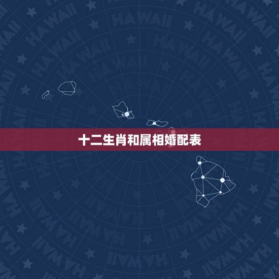 十二生肖和属相婚配表，属相婚配表，属鼠的和什么属相最配