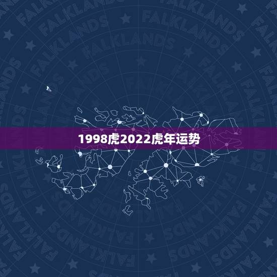 1998虎2022虎年运势,1998年属虎的2022年可以结婚吗 1998虎2022虎年运势,1998年属虎的2022年可以结婚吗