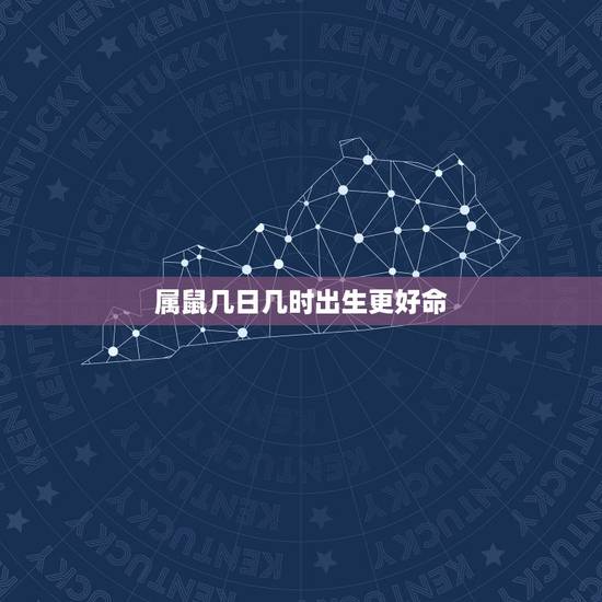 属鼠几日几时出生更好命，2022 年属鼠是什么命