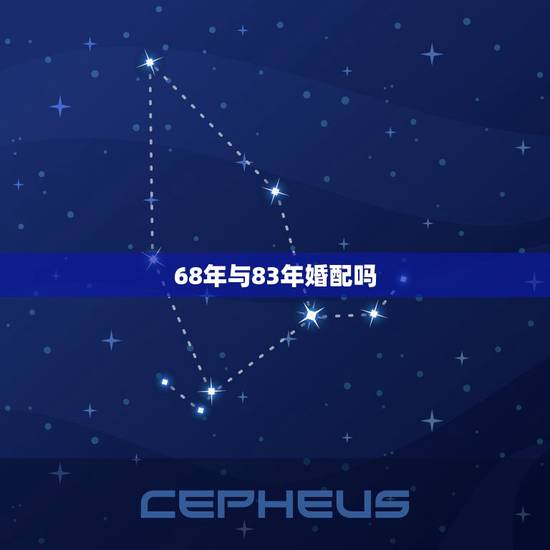 68年与83年婚配吗,1968年和1983年相配吗 68年与83年婚配吗,1968年和1983年相配吗