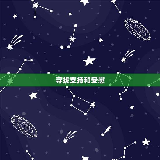 寻找支持和安慰 寻找支持和安慰