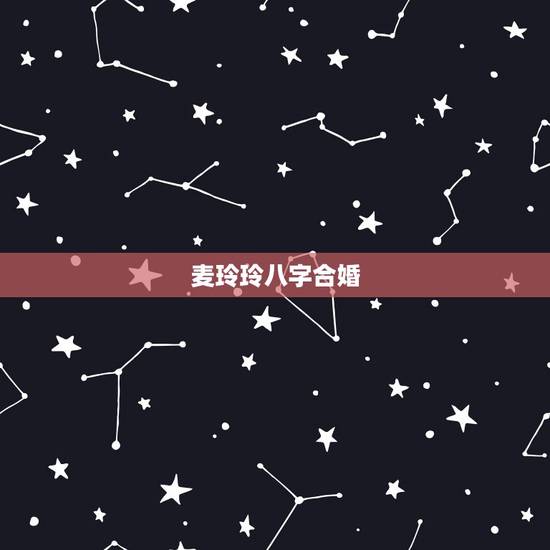 麦玲玲八字合婚，麦玲玲八字精批免费
