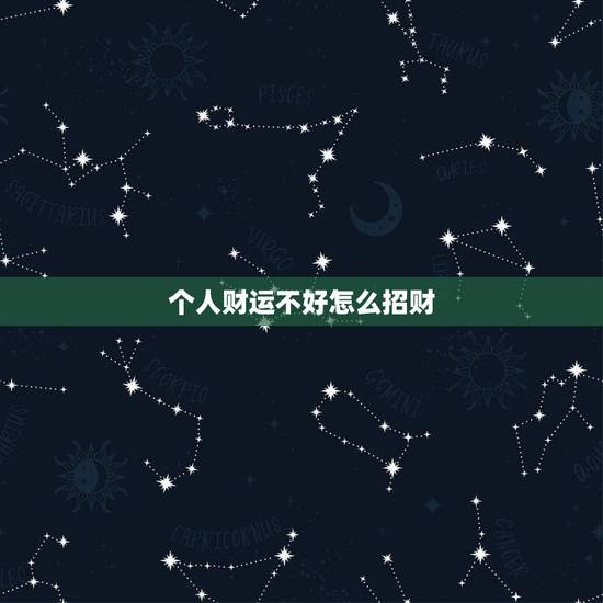 个人财运不好怎么招财，最近财运不好怎么转运招财