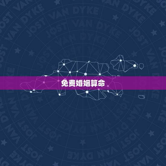 免费婚姻算命,免费生辰八字算命姻缘 免费婚姻算命,免费生辰八字算命姻缘