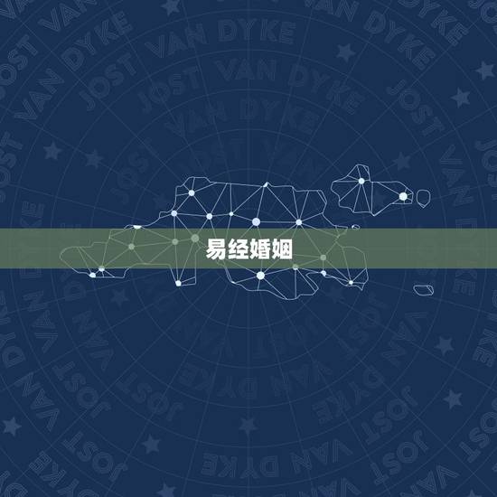 易经婚姻，如何利用易经来算婚姻呢