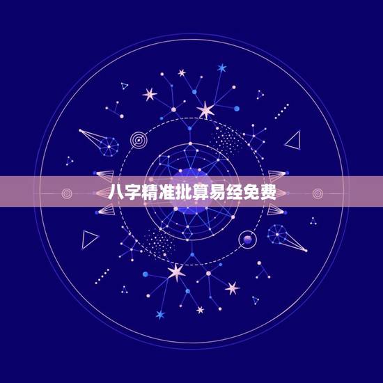 八字精准批算易经免费，免费算命_生辰八字算命_八字算命_周易算命-指迷