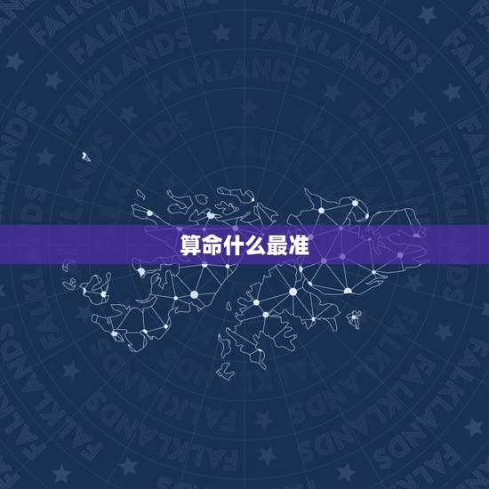 算命什么最准，手机算卦占卜软件哪个比较准？免费的那种，求推荐