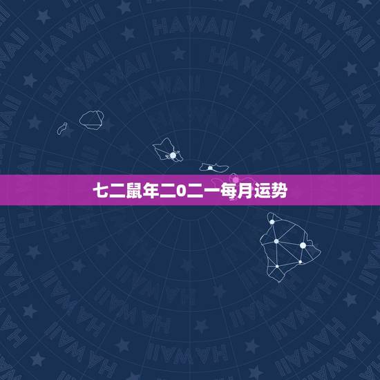 七二鼠年二0二一每月运势，一九七二年属鼠的人在二零一六的运势如何