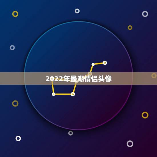 2022年最潮情侣头像，2021最潮情侣头像