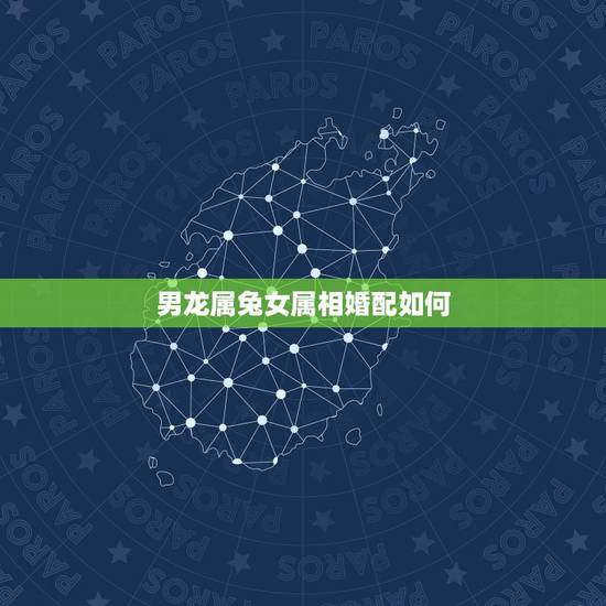 男龙属兔女属相婚配如何,93年属鸡男最佳婚配属相 男龙属兔女属相婚配如何,93年属鸡男最佳婚配属相