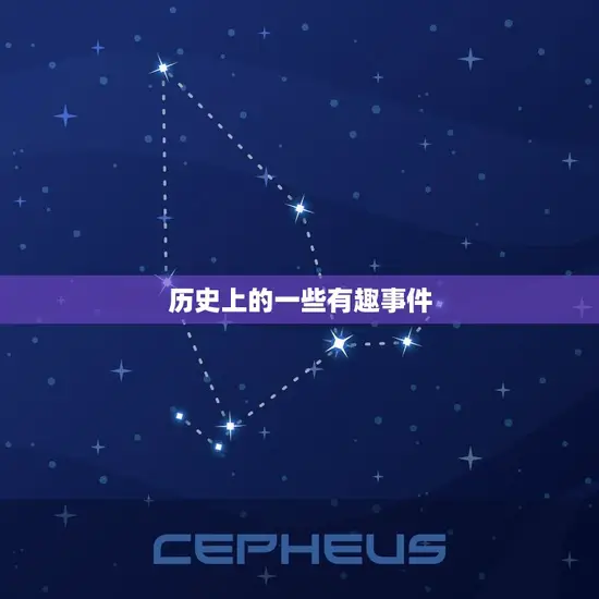 历史上的一些有趣事件