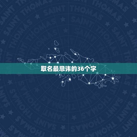 取名最忌讳的36个字 属牛男孩最吉利的名字