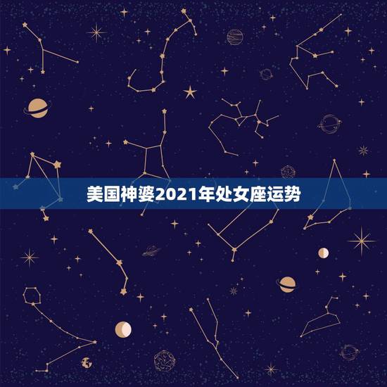 美国神婆2021年处女座运势,2021年8月份处女座的运势 美国神婆2021年处女座运势,2021年8月份处女座的运势