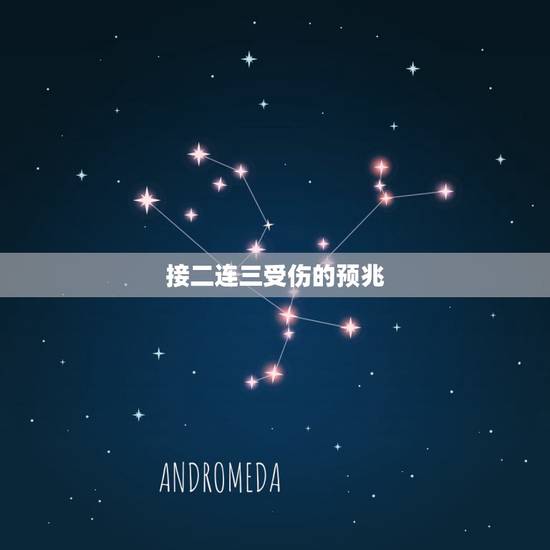 接二连三受伤的预兆,连续几天手受伤有什么预兆 接二连三受伤的预兆,连续几天手受伤有什么预兆