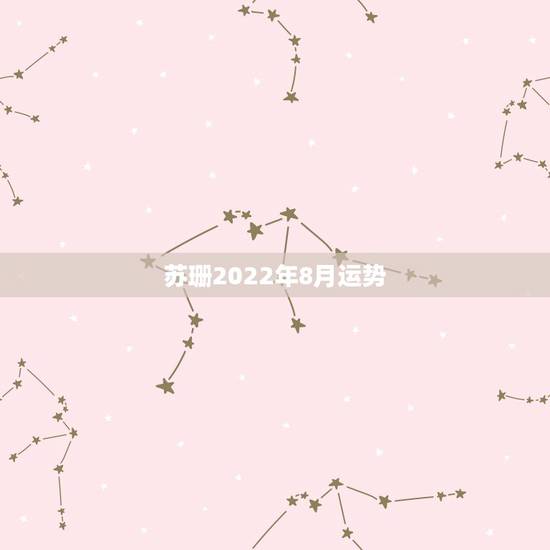 苏珊2022年8月运势,1979年6月16日在苏珊米勒2015年8月运 苏珊2022年8月运势,1979年6月16日在苏珊米勒2015年8月运