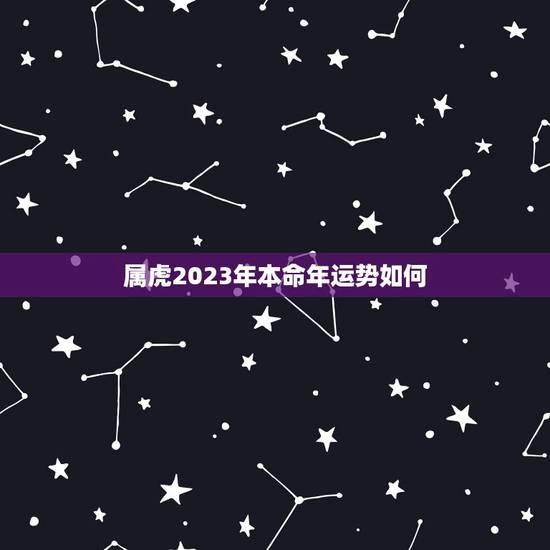 属虎2023年本命年运势如何，86年属虎女36岁劫数